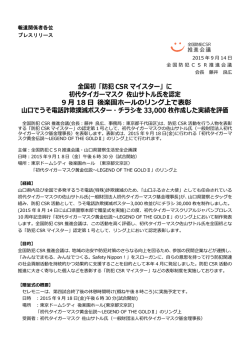 全国初「防犯 CSR マイスター」に 初代タイガー