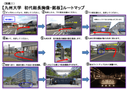【九州大学 初代総長胸像・銘板】ルートマップ