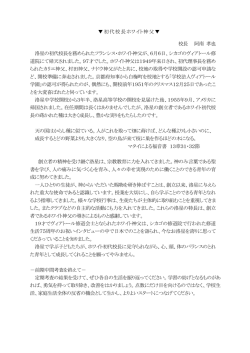 初代校長ホワイト神父 - 洛星中学校・洛星高等学校