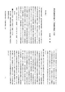 初代伊藤忠兵衛と 「伊藤外海組」 小史 宇佐美 英 機