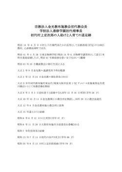 宗教法人金光教布施教会初代教会長 学校法人進修学園初代理事長