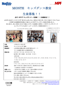 初代 MONTE キッズダンサーズ募集！！（体験歓迎！）