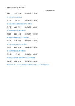 初代 永野 重雄 第二代 五島 昇 第三代 市原 晃 第四代 岡田 卓也 第五
