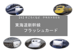 東海道新幹線 フラッシュカード