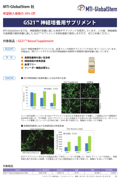 GS21™ 神経培養用サプリメント