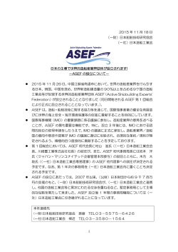 ASEF の設立について - 社団法人・日本造船工業会