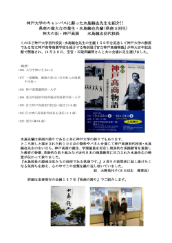 Page 1 神戸大学のキャンパスに蘇った水島銕也先生を紹介!! 県商の
