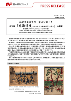 東海道展～知られざる郵便創業の道