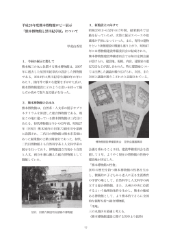 平成26年度熊本博物館ロビー展示 『熊本博物館と黒川紀章展』について
