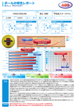 ボールの特性レポート