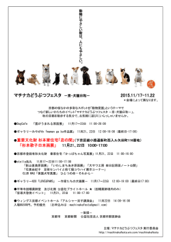マチナカどうぶつフェスタ 2015.11/17 2015.11/17