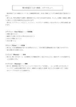 栃木街道どうぶつ病院 コアバリュー