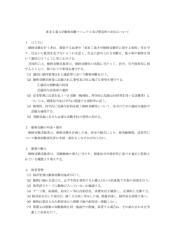 動物実験マニュアル及び緊急時の対応についてPDF文書 174KB