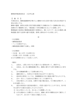 動物虐待監視委員会 入会申込書 - 特定非営利活動法人 動物愛護団体