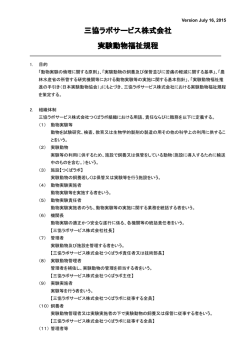 三協ラボサービス株式会社 実験動物福祉規程