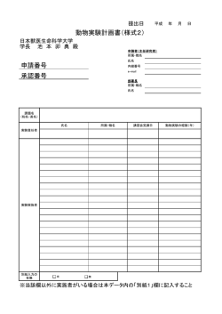 動物実験計画書（様式2） 申請番号 承認番号