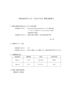 関西福祉科学大学 平成 26 年度 動物実験報告