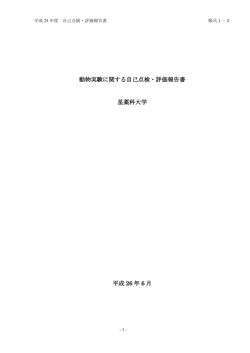 動物実験に関する自己点検・評価報告書 星薬科大学 平成 26 年 6 月