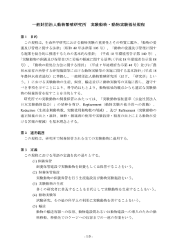 一般財団法人動物繁殖研究所 実験動物・動物実験福祉規程