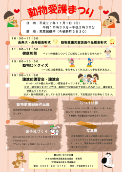 健康相談 しつけ相談 写真展 迷子札づくり 動物愛護図画作品展 譲渡前