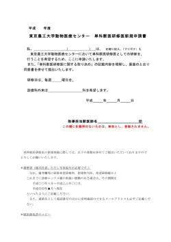 東京農工大学動物医療センター 単科獣医研修医新規申請書