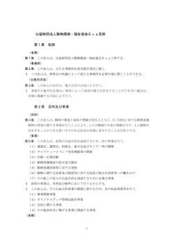 公益財団法人動物環境・福祉協会Eva定款 第1章 総則 第2章 目的及び