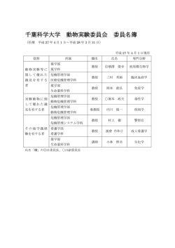 動物実験委員会委員名簿（PDF：94KB）