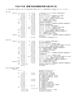 平成27年度 教養学部前期課程事務手続き等日程