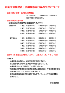 前期末成績発表・後期履修照合表の交付について