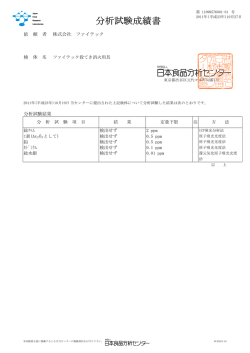 分析試験成績書 - 株式会社ファイテック