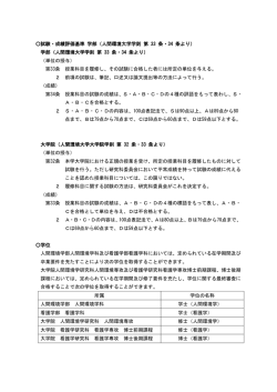 試験・成績評価基準 学部（人間環境大学学則 第 33 条・34 条より） 学部