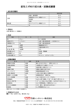 変性エポNEXT成分表・試験成績書