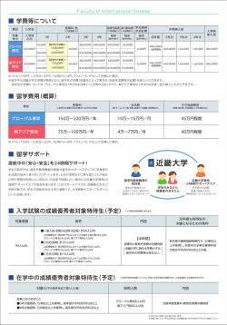 留学費用（概算） 留学サポート 学費等について 入学試験の成績優秀者