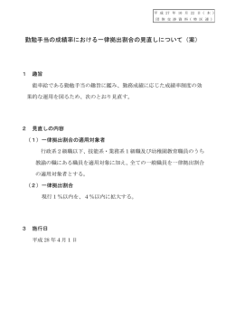 勤勉手当の成績率における一律拠出割合の見直しについて（案）
