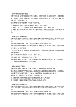 ［教育課程及び履修単位］ ［授業科目の履修方法］ ［履修成績及び評価