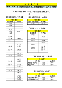 サマースクール・前期末成績発表，成績質問受付，追再試手続き
