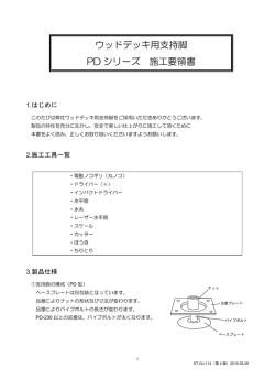 ウッドデッキ用支持脚 PD シリーズ 施工要領書