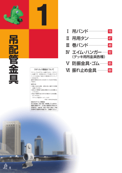 吊配管金具 - 株式会社アカギ