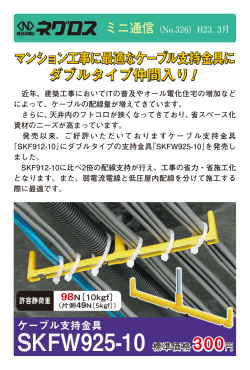 マンション工事に最適なケーブル支持金具に ダブルタイプ仲間入り！
