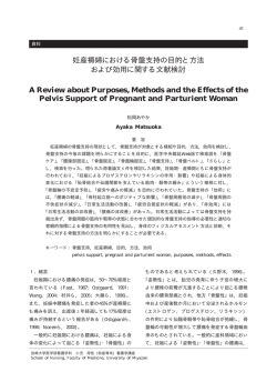 妊産褥婦における骨盤支持の目的と方法 および効用に関する文献検討 A