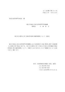 東日本大震災に伴う検定料免除の臨時措置について（通知）