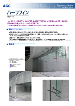 ハーフフィン - AGC硝子建材株式会社