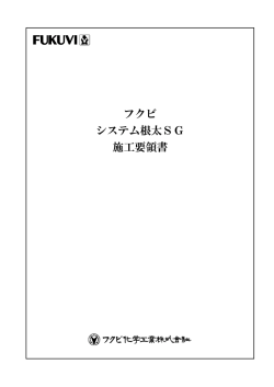 フクビ システム根太SG 施工要領書