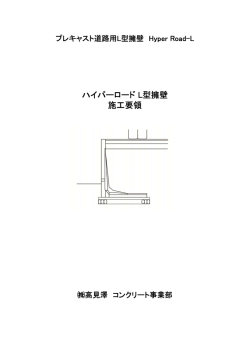 ハイパーロード L型擁壁 施工要領