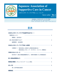 ニュースレター - 一般社団法人日本がんサポーティブケア学会