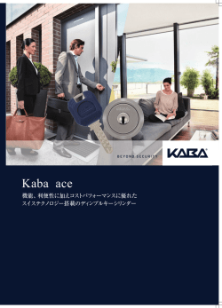 Kaba ace カタログPDF