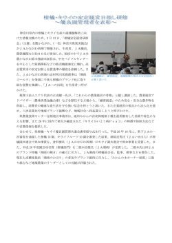 柑橘・キウイの安定経営目指し研修 ～優良園管理者を