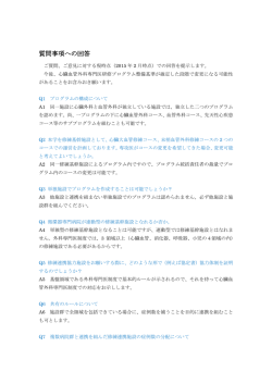 質問事項への回答 - 心臓血管外科専門医認定機構