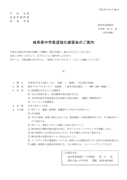 岐阜県中学柔道強化練習会のご案内