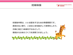 妊婦体操
